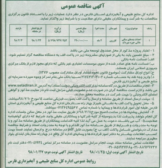 مناقصه ، مناقصه احداث بندهای سنگی ملاتی 