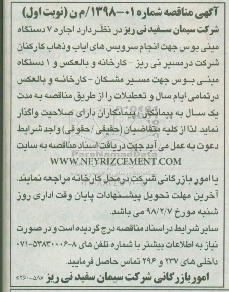 مناقصه، مناقصه اجاره 7 دستگاه مینی بوس جهت انجام سرویس های ایاب و ذهاب کارکنان 