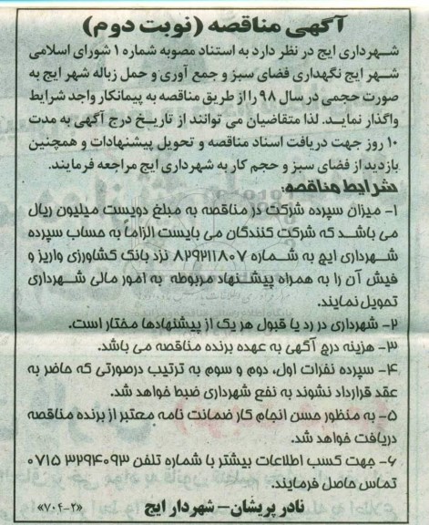 آگهی مناقصه , مناقصه نگهداری فضای سبز و جمع آوری و حمل زباله نوبت دوم