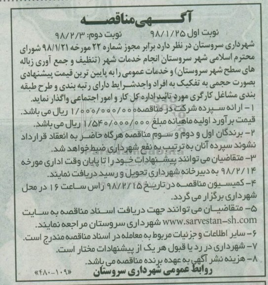 مناقصه, مناقصه انجام خدمات شهر تنظیف و جمع آوری زباله های سطح شهر