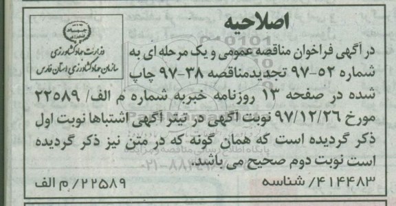اصلاحیه مناقصه , مناقصه عملیات احداث شبکه فرعی آبیاری ...