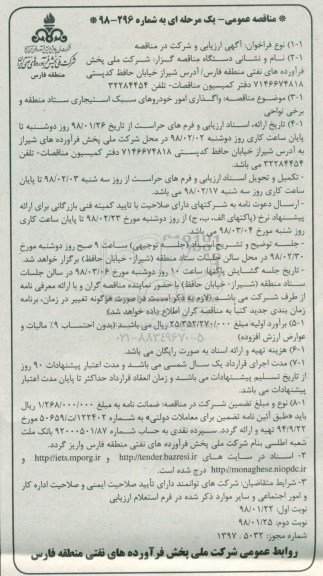 مناقصه عمومی یک مرحله ای , مناقصه واگذاری امور خودروهای سبک استیجاری نوبت دوم