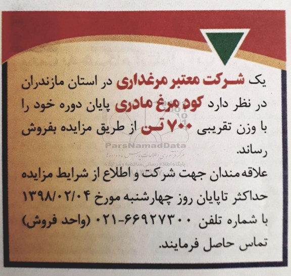 مزایده کود مرغ مادری 