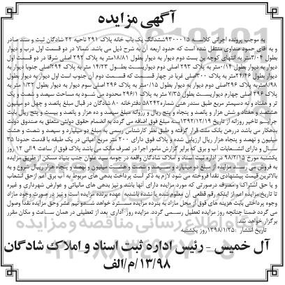 مزایده, مزایده خانه پلاک 291 ناحیه 22 شادگان