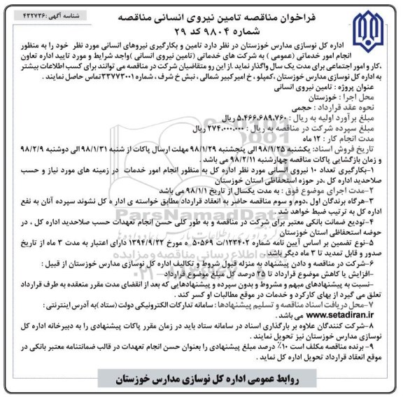 فراخوان مناقصه , فراخوان مناقصه تامین نیروی انسانی 