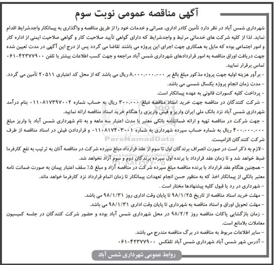 آگهی مناقصه عمومی , مناقصه تامین کادر اداری، عمرانی و خدمات - نوبت سوم