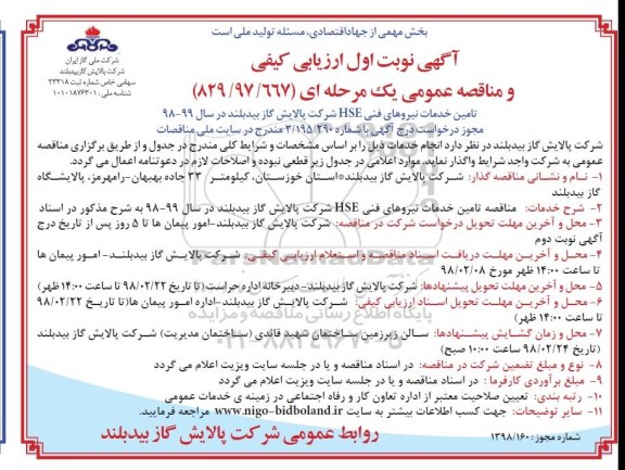 مناقصه خدمات نیروهای فنی hse