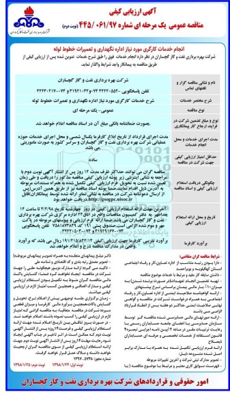 آگهی ارزیابی کیفی مناقصه عمومی , ارزیابی کیفی  انجام خدمات کارگری مورد نیاز اداره نگهداری و تعمیرات خطوط لوله نوبت دوم 
