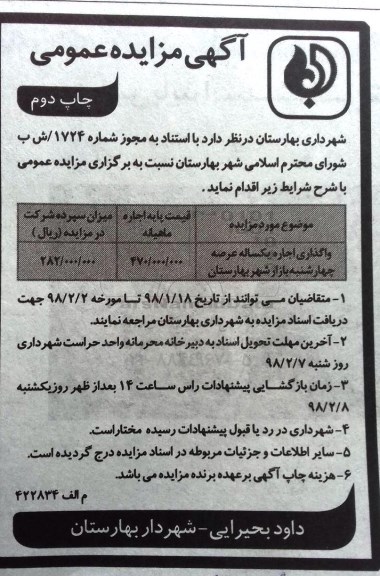 آگهی مزایده عمومی , مزایده واگذاری اجاره یکساله عرصه چهارشنبه بازار - چاپ دوم 