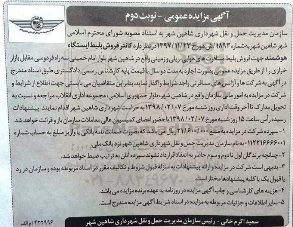 آگهی مزایده عمومی, مزایده کانتر فروش بلیط ایستگاه هوشمند - نوبت دوم