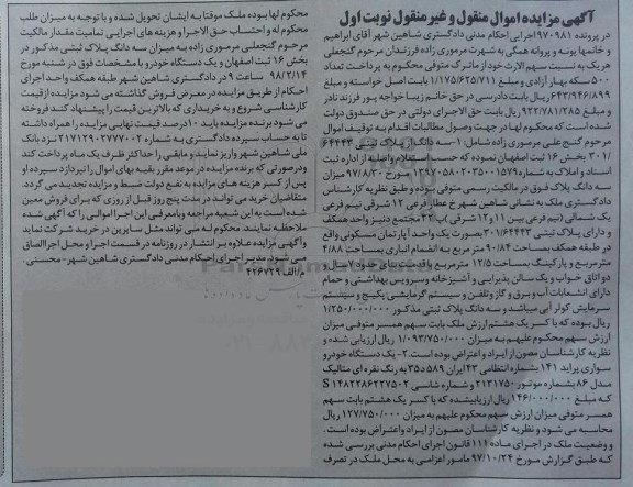 مزایده,مزایده سه دانگ از پلاک ثبتی 301.64443  بخش 16 نوبت اول
