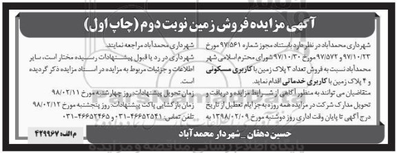 مزایده ،  مزایده فروش 3 پلاک زمین با کاربری مسکونی و 4 پلاک زمین با کاربری خدماتی نوبت دوم 