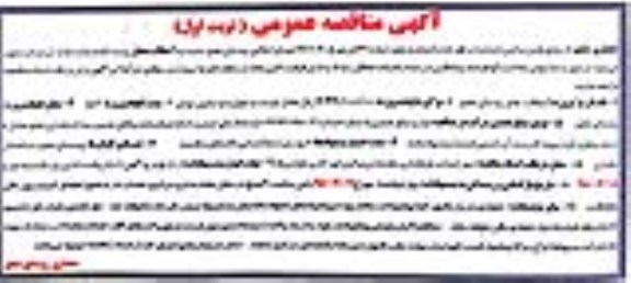 آگهی مناقصه عمومی, مناقصه آسفالت معابر روستا 