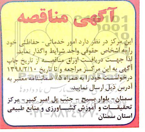مناقصه , مناقصه امور خدماتی - حفاظتی 