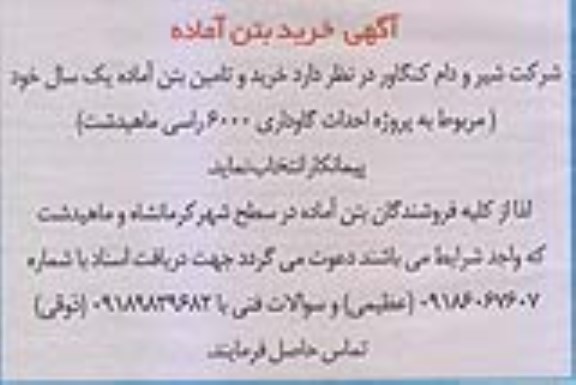 آگهی , آگهی خرید بتن آماده 