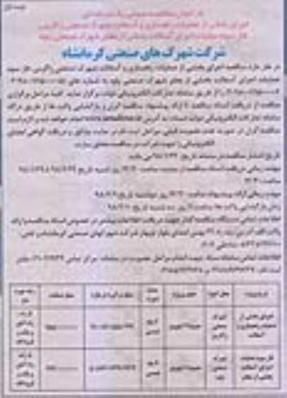 فراخوان مناقصه عمومی , فراخوان مناقصه اجرای بخشی از عملیات راهسازی و آسفالت