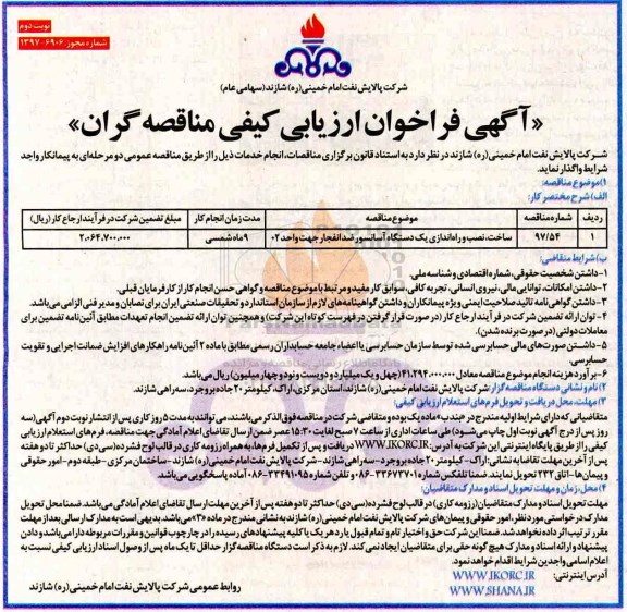 مناقصه ,فراخوان ساخت، نصب و راه اندازی یک دستگاه آسانسور ضد انفجار جهت واحد 02... نوبت دوم