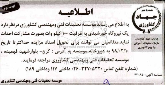 اطلاعیه, مناقصه احداث یک نیروگاه خورشیدی  - نوبت دوم 