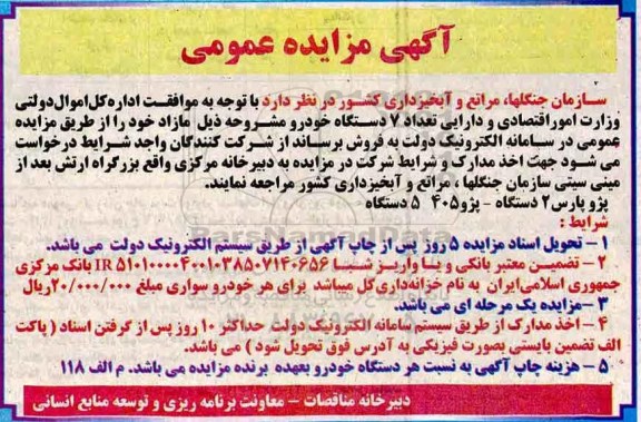 آگهی مزایده عمومی ، مزایده فروش تعداد 7 دستگاه خودرو