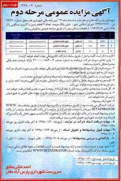 مزایده،مزایده فروش دو قطعه زمین کاربری مسکونی نوبت دوم مرحله دوم