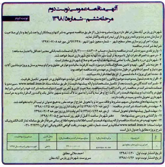 آگهی مناقصه عمومی, مناقصه اجرای زیرسازی معابر سطح شهر - نوبت اول مرحله ششم - نوبت دوم
