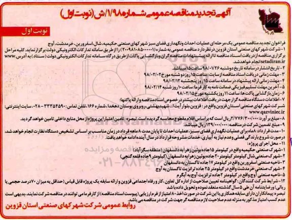 آگهی تجدید مناقصه عمومی, تجدید مناقصه عملیات احداث و نگهداری فضای سبز شهرک های صنعتی... 