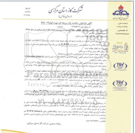 آگهی فراخوان مناقصه یک مرحله ای,فراخوان تامین نیروهای گازبانی