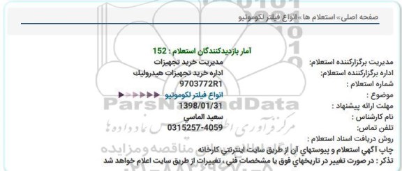 استعلام, استعلام انواع فیلتر لکوموتیو 