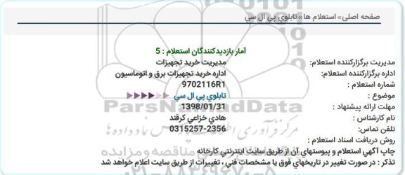 استعلام , استعلام  تابلو پی ال سی  