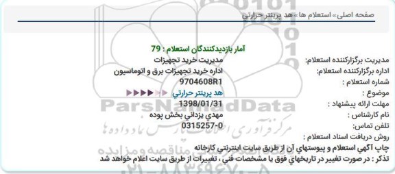 استعلام, استعلام  هد پرینتر حرارتی
