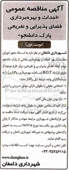 مناقصه عمومی, مناقصه احداث و بهره برداری فضای پذیرایی و تفریحی پارک 