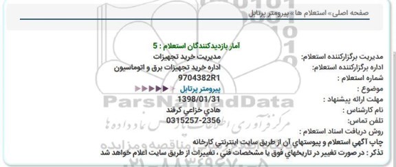 استعلام , استعلام پیرومتر پرتابل 