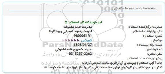 استعلام, استعلام   کوپرکس 
