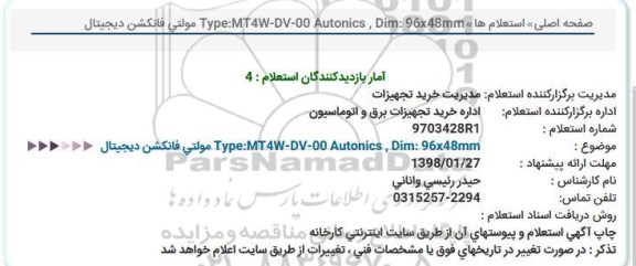 استعلام مولتی فانكشن دیجیتال