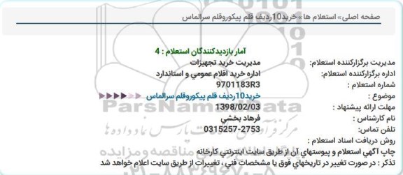 مناقصه خرید10ردیف قلم پیکوروقلم سرالماس