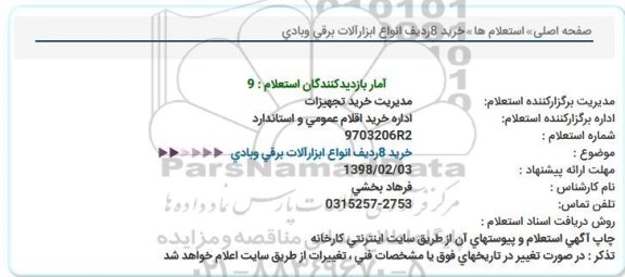مناقصه خرید 8ردیف انواع ابزارآلات برقی وبادی  