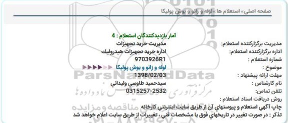 استعلام , استعلام  لوله و زانو و بوش پولیکا  