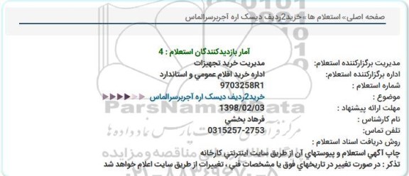 استعلام, استعلام خرید 2 ردیف دیسک اره آجربر سر الماس 