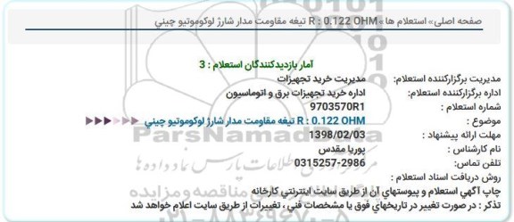 استعلام, استعلام تیغه مقاومت مدار شارژ لوکوموتیو چینی 