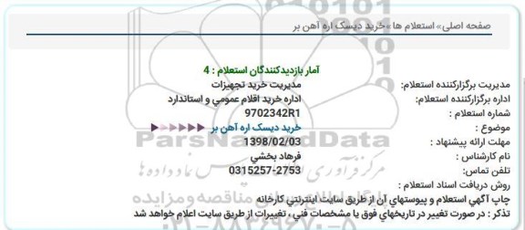 استعلام, استعلام خرید دیسک اره آهن بر 