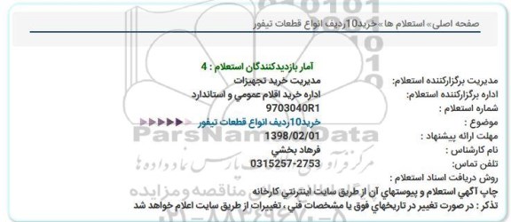 استعلام, استعلام خرید10ردیف انواع قطعات تیفور  