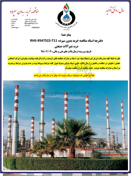 مناقصه خرید شیرآلات صنعتی