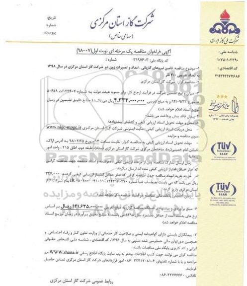 مناقصه ,مناقصه تامین نیروهای گازبانی ، امداد و تعمیرات زون دو