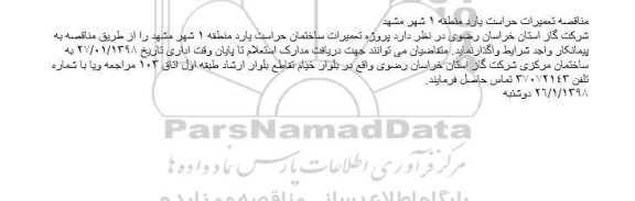 مناقصه تعمیرات حراست یارد