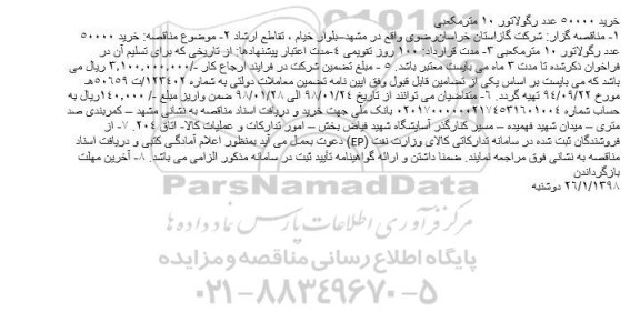 مناقصه, مناقصه خرید 50000 عدد رگولاتور 10 مترمکعبی 