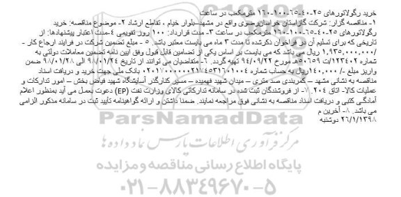 مناقصه, مناقصه خرید رگولاتورهای 25-40-65-100-160 مترمکعب