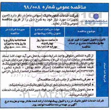 مناقصه عمومی, مناقصه تامین و تحویل تجهیزات فیبر نوری