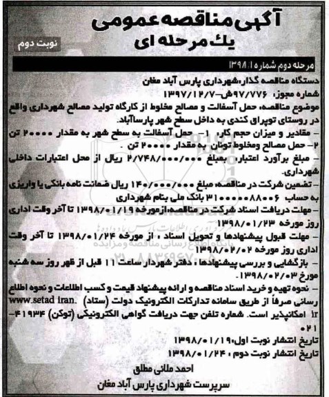 آگهی مناقصه عمومی یک مرحله ای ,مناقصه حمل آسفالت و مصالح مخلوط از کارگاه تولید مصالح شهرداری نوبت دوم- مرحله دوم