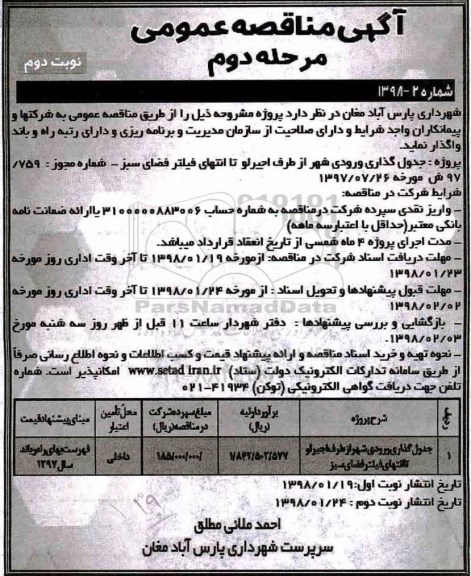مناقصه ,مناقصه جدول گذاری ورودی شهر... مرحله دوم نوبت دوم