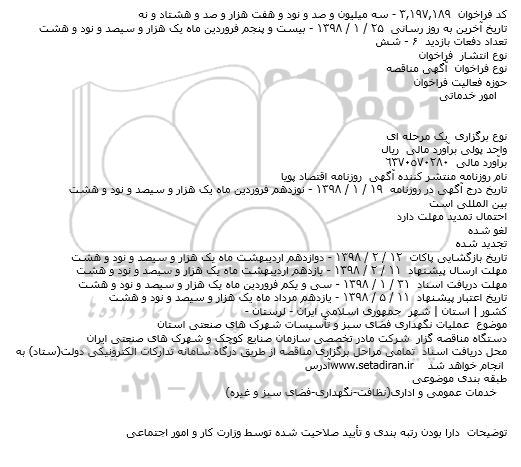 مناقصه ، مناقصه عملیات نگهداری فضای سبز و .... 